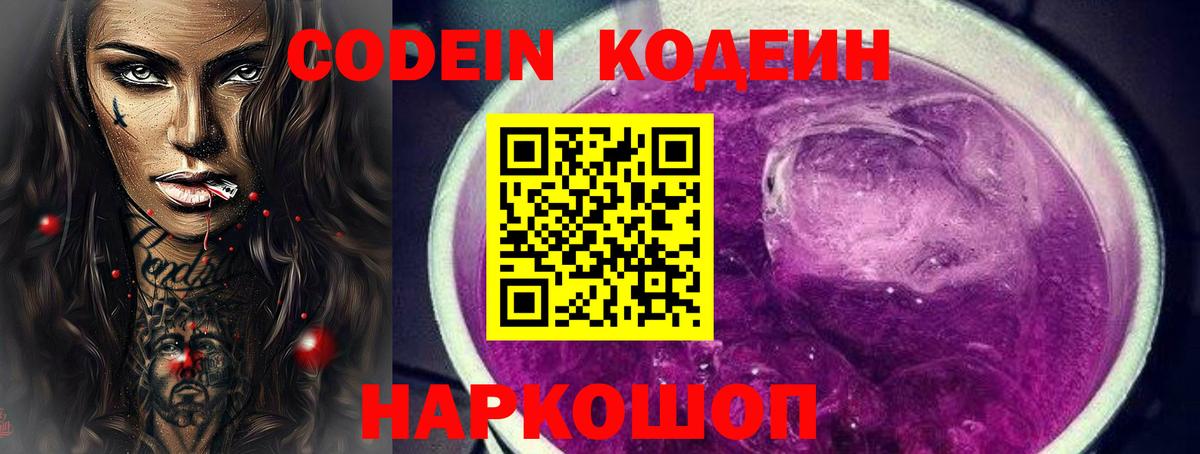 Codein Purple Drank  Вход с VPN  Кодеиновый сироп Lean напиток Lean (лин)  купить наркотик  Морозовск 